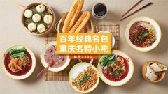 重庆特色包子品牌：九园的加盟优势有哪些